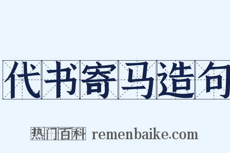代书寄马造句是什么意思的图片